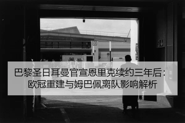 ba-li-sheng-ri-er-man-guan-xuan-en-li-ke-xu-yue-san-nian-hou-ou-guan-chong-jian-yu-mu-ba-pei-li-dui-ying-xiang-jie-xi-2-974.jpg