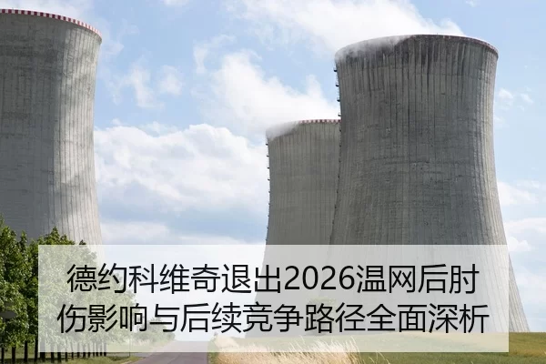 德约科维奇退出2026温网后肘伤影响与后续竞争路径全面深析